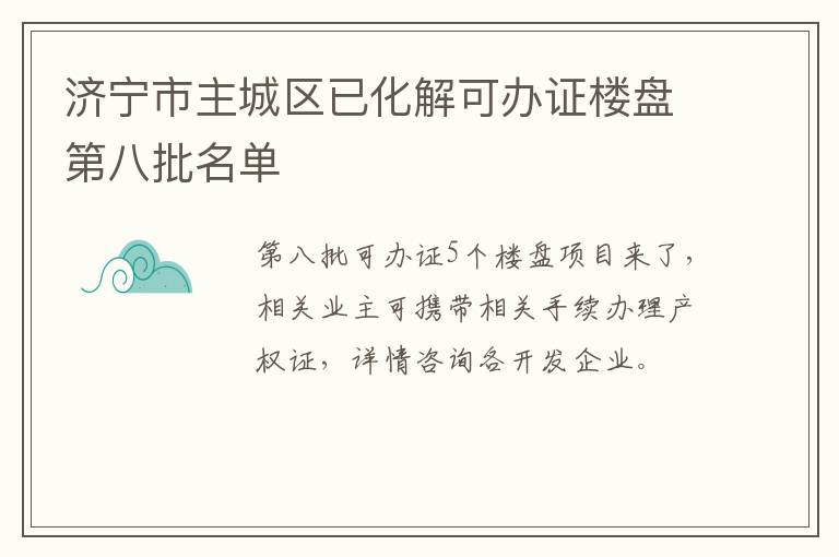 济宁市主城区已化解可办证楼盘第八批名单