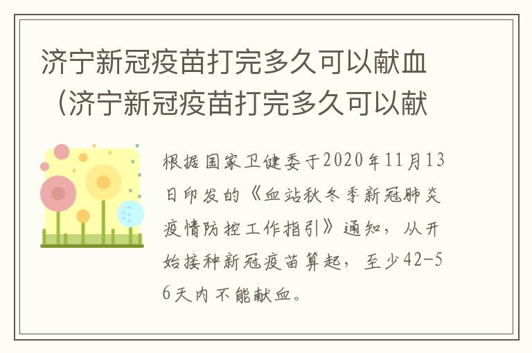 济宁新冠疫苗打完多久可以献血（济宁新冠疫苗打完多久可以献血啊）