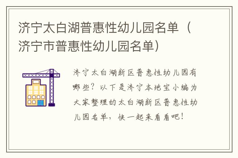 济宁太白湖普惠性幼儿园名单（济宁市普惠性幼儿园名单）