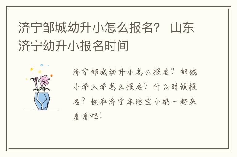 济宁邹城幼升小怎么报名？ 山东济宁幼升小报名时间