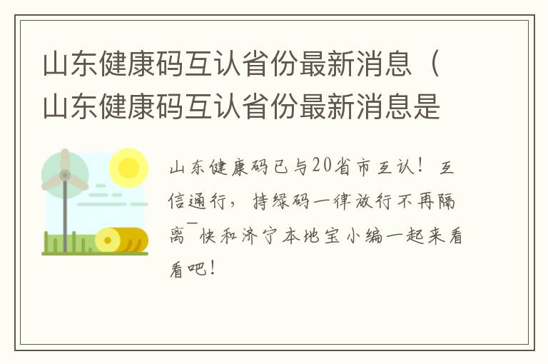 山东健康码互认省份最新消息（山东健康码互认省份最新消息是什么）