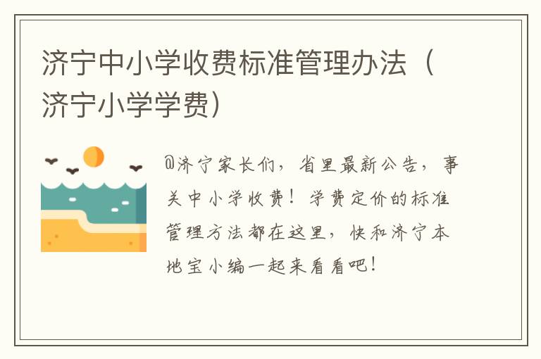 济宁中小学收费标准管理办法（济宁小学学费）