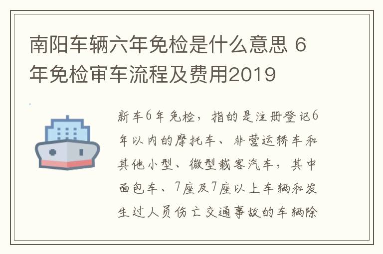 南阳车辆六年免检是什么意思 6年免检审车流程及费用2019