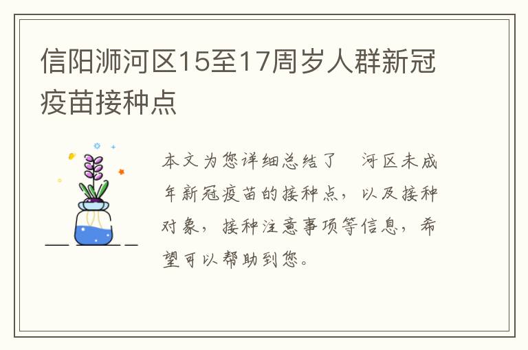 信阳浉河区15至17周岁人群新冠疫苗接种点