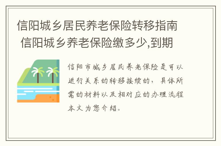 信阳城乡居民养老保险转移指南 信阳城乡养老保险缴多少,到期领多少?