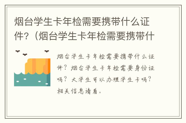 烟台学生卡年检需要携带什么证件?（烟台学生卡年检需要携带什么证件呢）