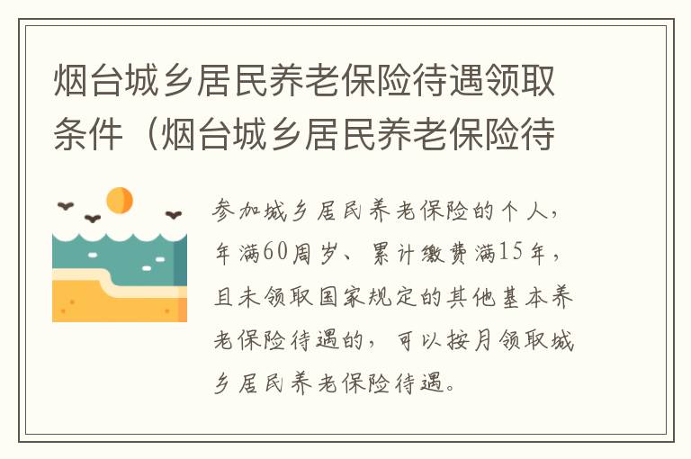 烟台城乡居民养老保险待遇领取条件（烟台城乡居民养老保险待遇领取条件是什么）