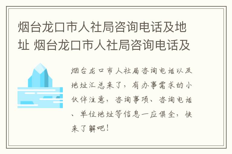 烟台龙口市人社局咨询电话及地址 烟台龙口市人社局咨询电话及地址号码