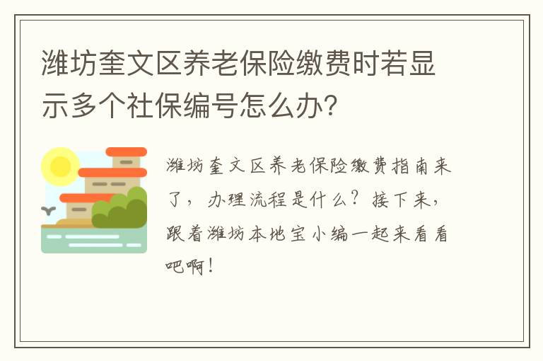 潍坊奎文区养老保险缴费时若显示多个社保编号怎么办？