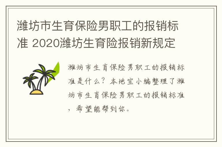 潍坊市生育保险男职工的报销标准 2020潍坊生育险报销新规定