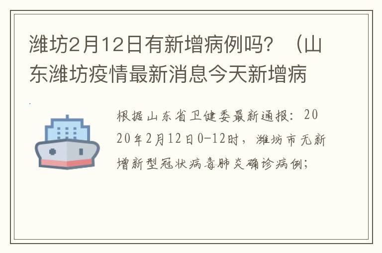 潍坊2月12日有新增病例吗？（山东潍坊疫情最新消息今天新增病例）