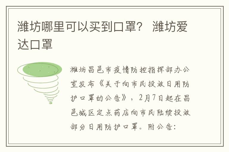 潍坊哪里可以买到口罩？ 潍坊爱达口罩