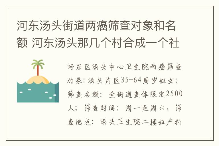 河东汤头街道两癌筛查对象和名额 河东汤头那几个村合成一个社区