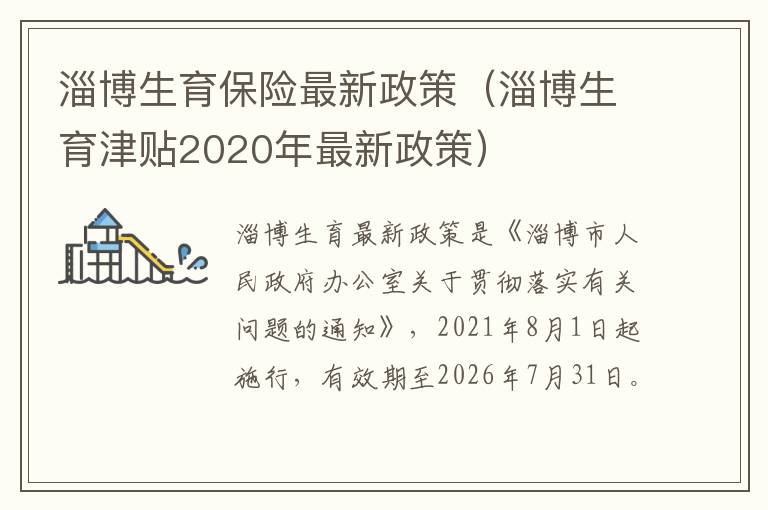 淄博生育保险最新政策（淄博生育津贴2020年最新政策）