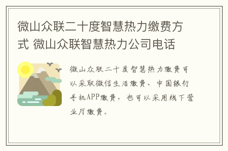 微山众联二十度智慧热力缴费方式 微山众联智慧热力公司电话