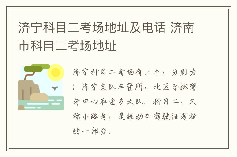 济宁科目二考场地址及电话 济南市科目二考场地址