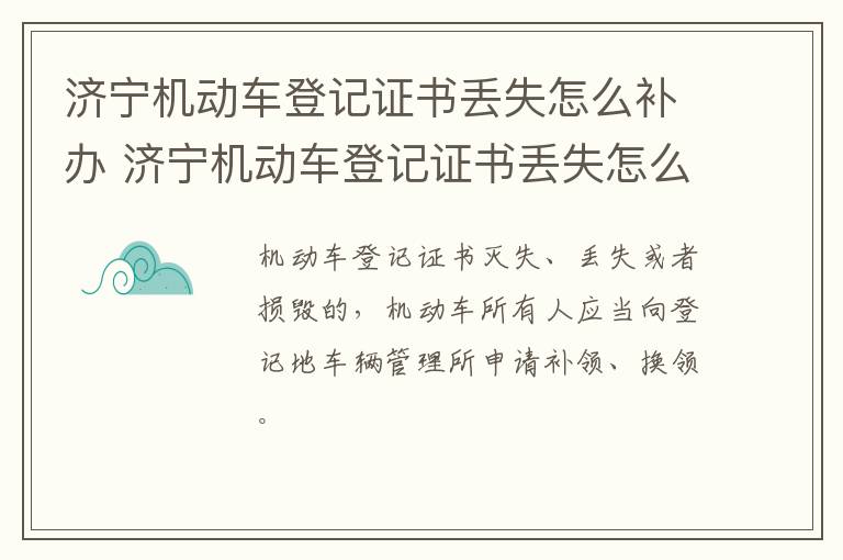 济宁机动车登记证书丢失怎么补办 济宁机动车登记证书丢失怎么补办新证