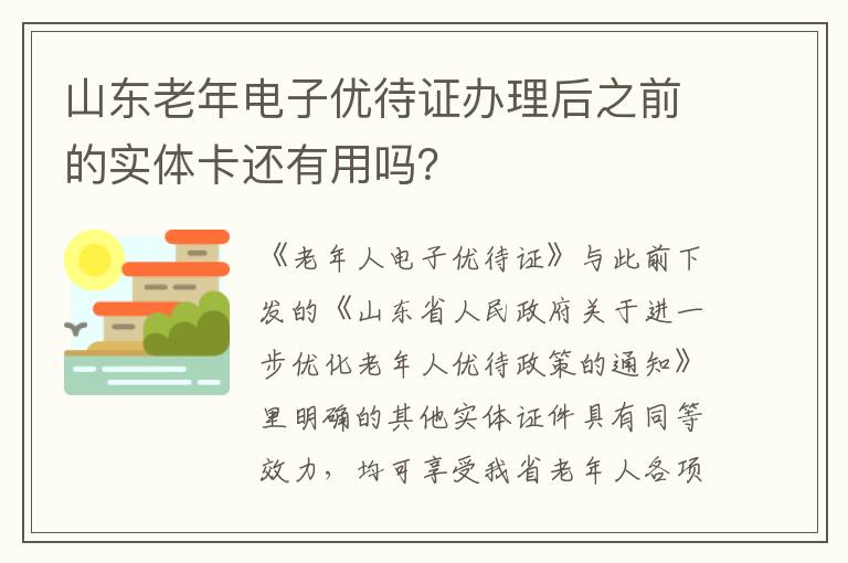 山东老年电子优待证办理后之前的实体卡还有用吗？