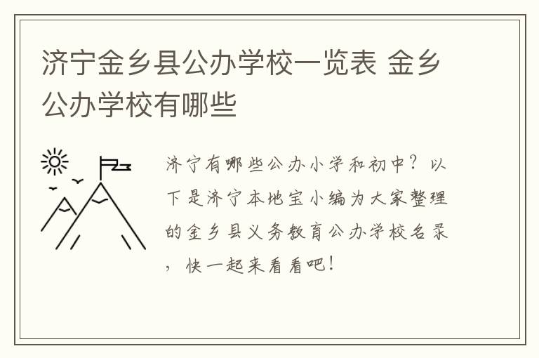 济宁金乡县公办学校一览表 金乡公办学校有哪些