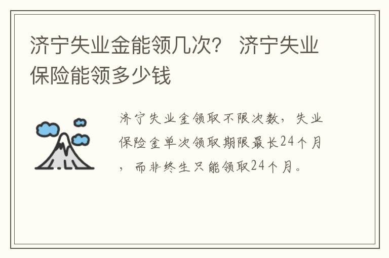 济宁失业金能领几次？ 济宁失业保险能领多少钱