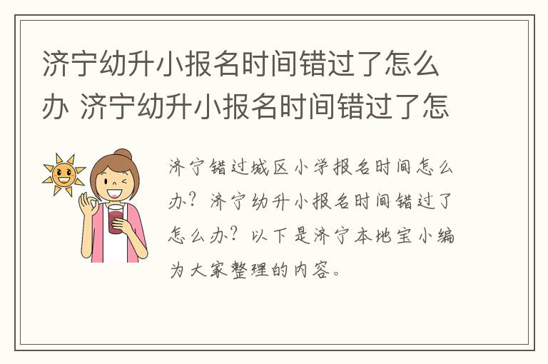 济宁幼升小报名时间错过了怎么办 济宁幼升小报名时间错过了怎么办啊