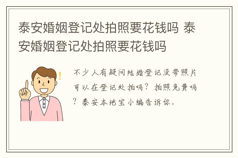 泰安婚姻登记处拍照要花钱吗 泰安婚姻登记处拍照要花钱吗