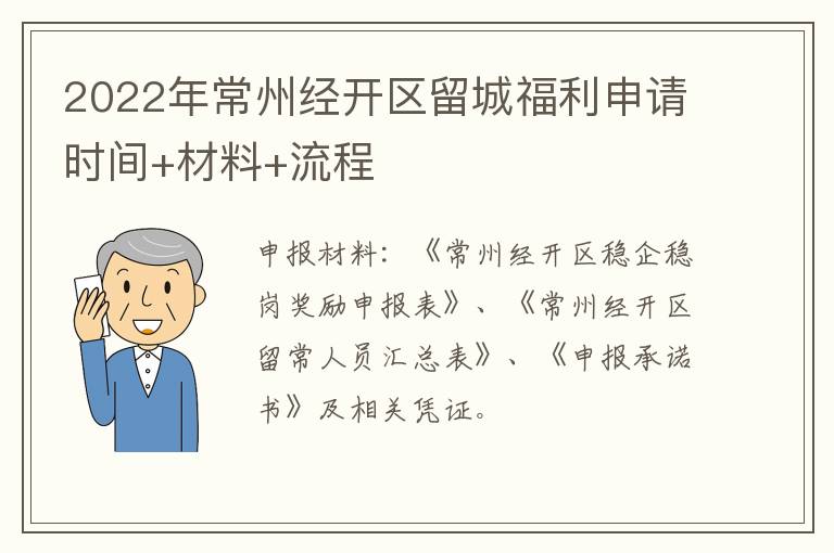 2022年常州经开区留城福利申请时间+材料+流程