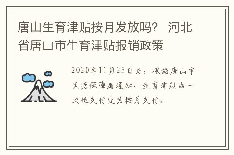 唐山生育津贴按月发放吗？ 河北省唐山市生育津贴报销政策