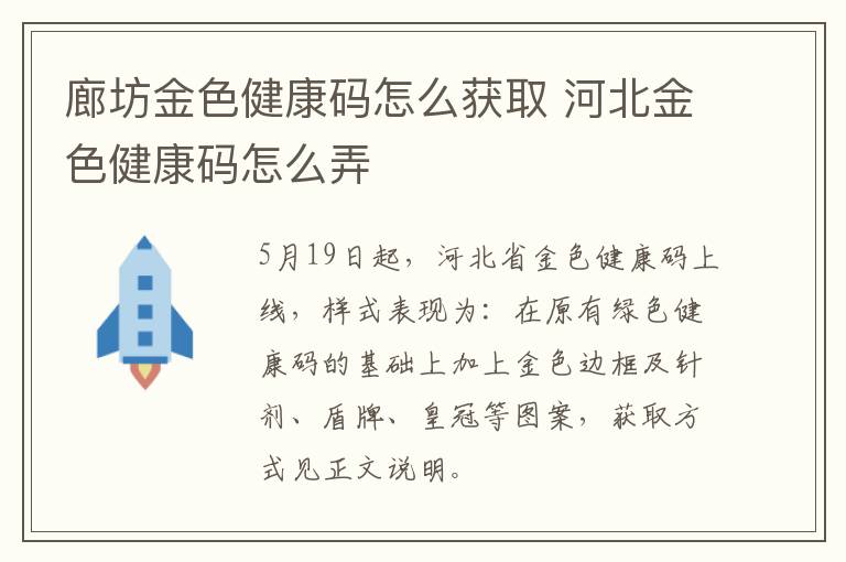 廊坊金色健康码怎么获取 河北金色健康码怎么弄