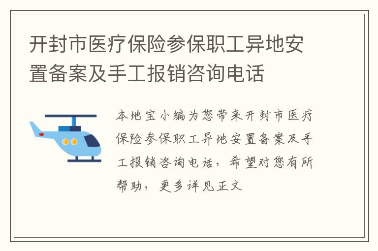 开封市医疗保险参保职工异地安置备案及手工报销咨询电话