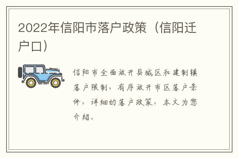 2022年信阳市落户政策（信阳迁户口）