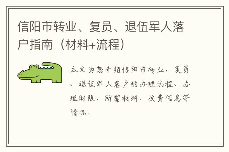 信阳市转业、复员、退伍军人落户指南（材料+流程）