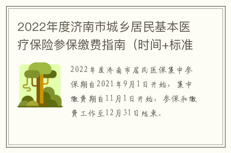 2022年度济南市城乡居民基本医疗保险参保缴费指南（时间+标准+方法）