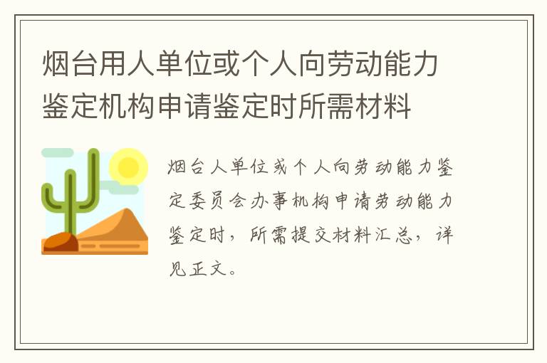 烟台用人单位或个人向劳动能力鉴定机构申请鉴定时所需材料