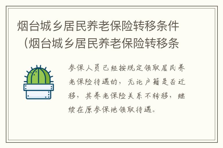 烟台城乡居民养老保险转移条件（烟台城乡居民养老保险转移条件有哪些）