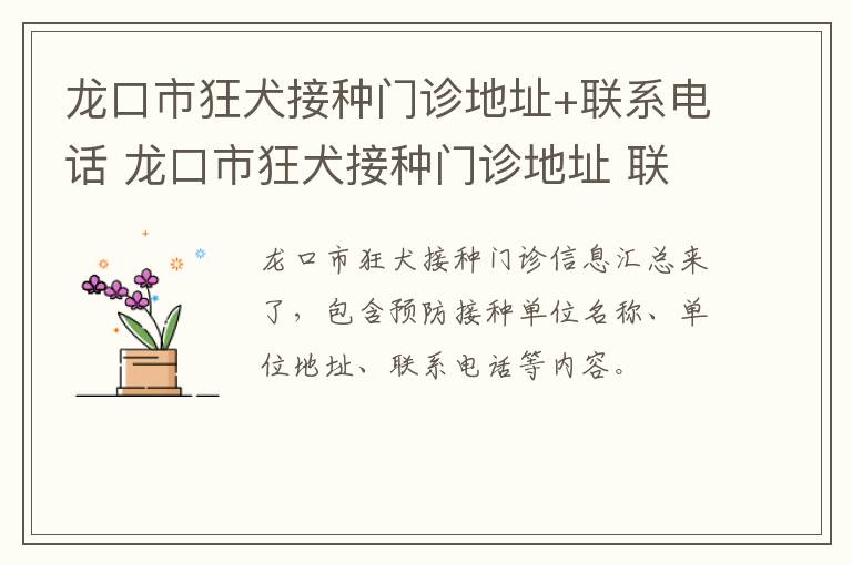 龙口市狂犬接种门诊地址+联系电话 龙口市狂犬接种门诊地址 联系电话号码