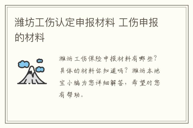 潍坊工伤认定申报材料 工伤申报的材料