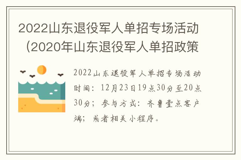 2022山东退役军人单招专场活动（2020年山东退役军人单招政策）