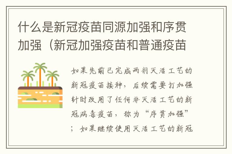 什么是新冠疫苗同源加强和序贯加强（新冠加强疫苗和普通疫苗一样吗）