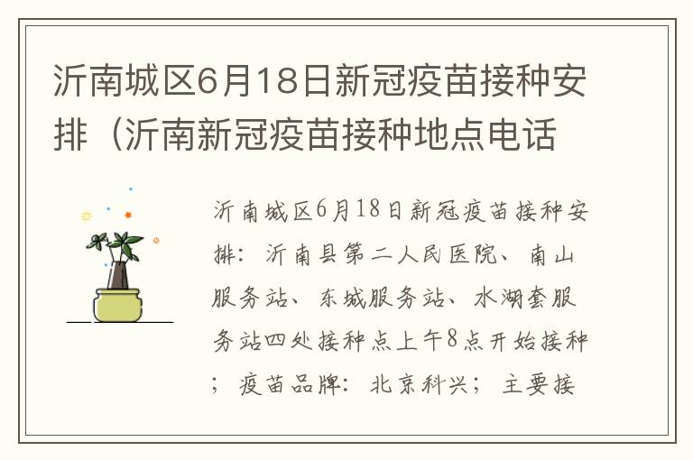 沂南城区6月18日新冠疫苗接种安排（沂南新冠疫苗接种地点电话）