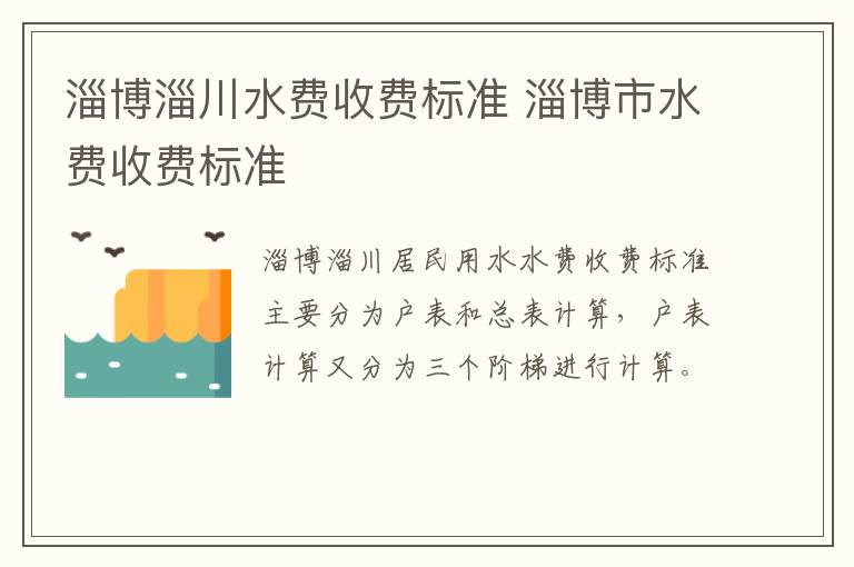 淄博淄川水费收费标准 淄博市水费收费标准