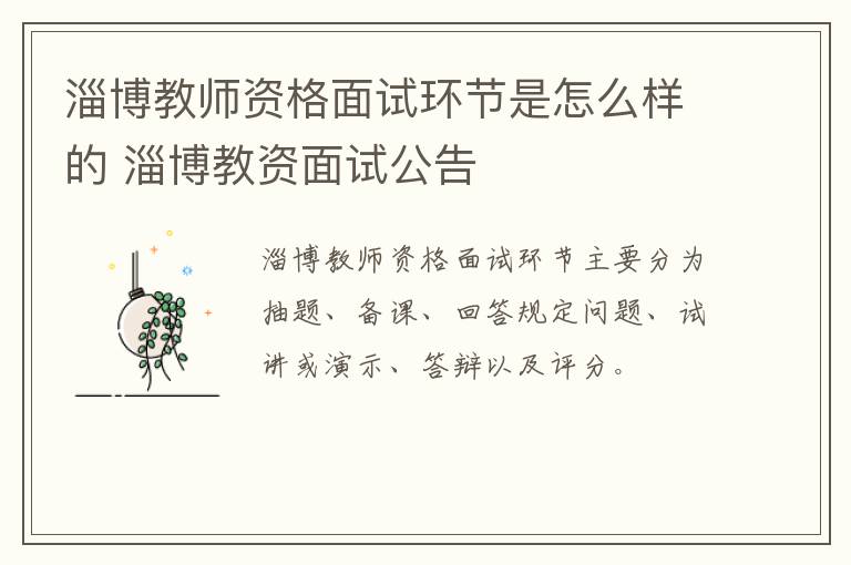 淄博教师资格面试环节是怎么样的 淄博教资面试公告