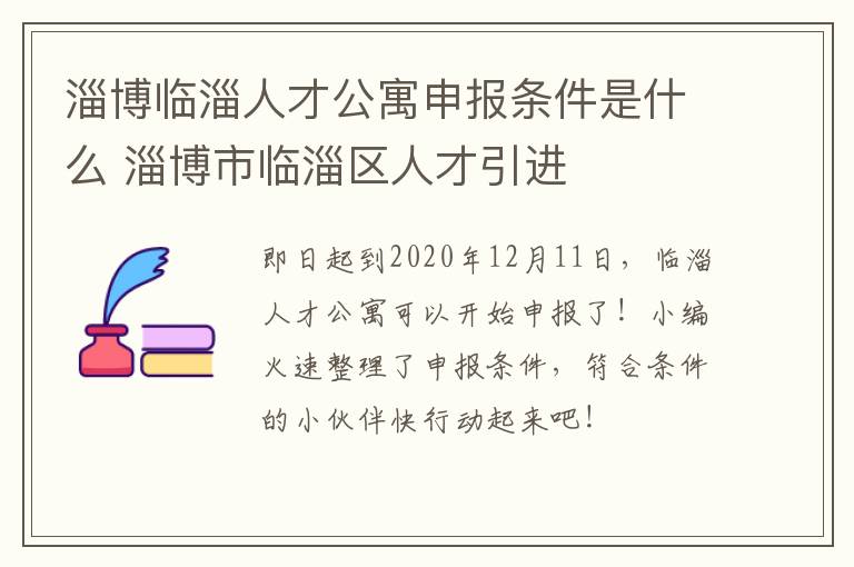 淄博临淄人才公寓申报条件是什么 淄博市临淄区人才引进