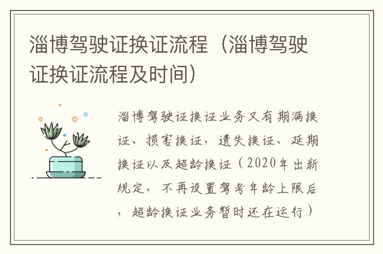 淄博驾驶证换证流程（淄博驾驶证换证流程及时间）