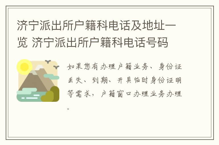 济宁派出所户籍科电话及地址一览 济宁派出所户籍科电话号码