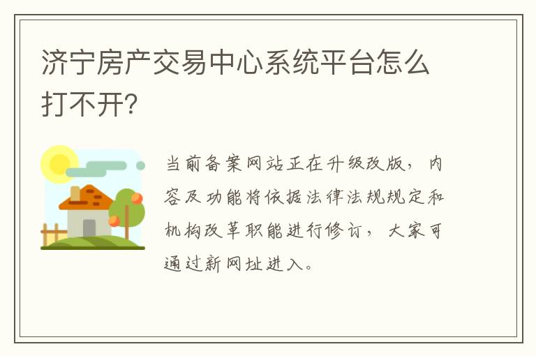 济宁房产交易中心系统平台怎么打不开？