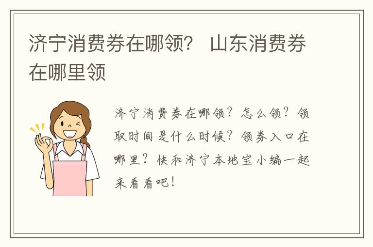 济宁消费券在哪领？ 山东消费券在哪里领