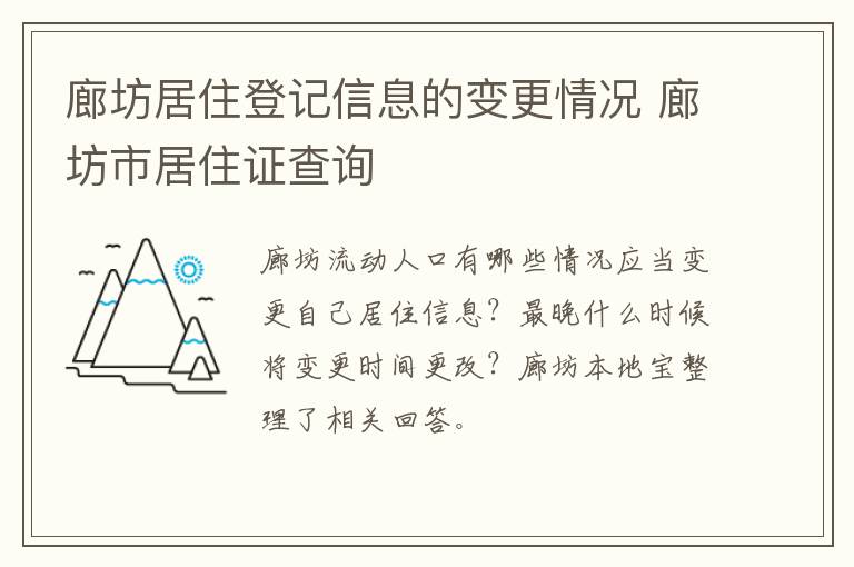 廊坊居住登记信息的变更情况 廊坊市居住证查询