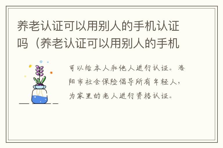 养老认证可以用别人的手机认证吗（养老认证可以用别人的手机认证吗安全吗）