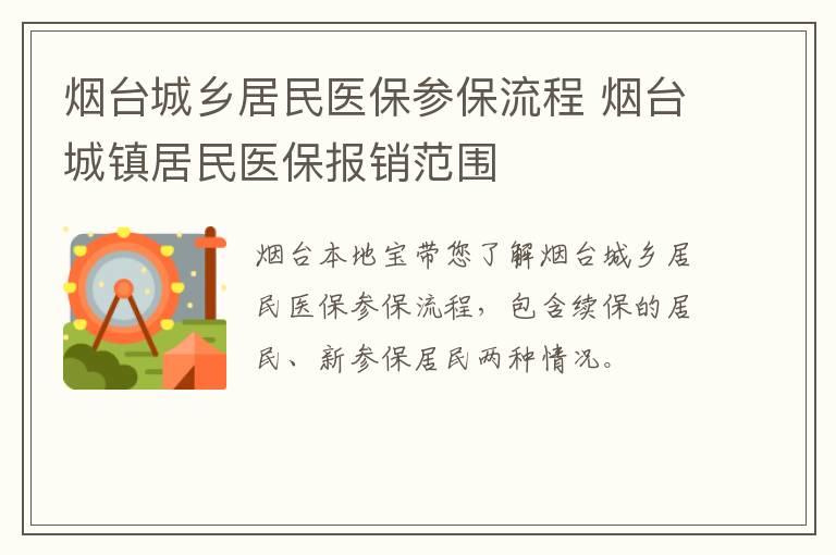 烟台城乡居民医保参保流程 烟台城镇居民医保报销范围